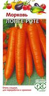 Морковь Бессердцевинная (Лонге Роте) 2,0 г