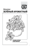 Базилик Зеленый ароматный 0,3 г (б/п с евроотв.)