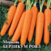 Морковь Берликум Роял 25,0 г