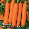 Морковь Витаминная 6  25,0 г