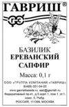 Базилик Ереванский сапфир 0,1г автор. б/п