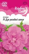 Петуния Дуо розовый сатин F1 махр. 5 шт. гранул. пробирка серия (Розовые сны)