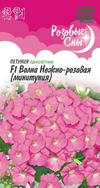 Петуния Волна Нежно-розовая F1 (Минитуния) суперкаскад. 4 шт. гранул. пробирка серия Розовые сны 