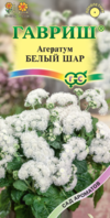 Агератум Белый шар* 0,05  г серия Сад ароматов