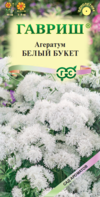 Агератум Белый букет* 0,05  г. серия Сад ароматов 