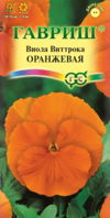 Виола Оранжевая, Виттрока (Анютины глазки)* 0,05 г