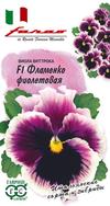 Виола Фламенко фиолетовая F1 Виттрока (Анютины глазки)* 7 шт. серия Фарао 
