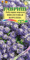 Лобулярия Фиолетовая королева* 0,05 г серия Сад ароматов 
