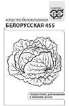 Капуста белокоч. Белорусская 455 0,5 г для квашения (б/п с евроотв.)
