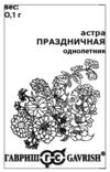 Астра Праздничная,однолетняя ( махровая смесь) 0,1 г  б/п