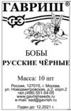 Бобы Русские черные 10 шт. б/п
