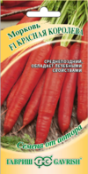 Морковь Красная Королева F1 150 шт. автор.