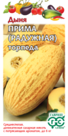 Дыня Прима (торпеда) Радужная 1,0 г