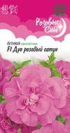 Петуния Дуо розовый сатин F1 махр. 5 шт. гранул. пробирка серия (Розовые сны)