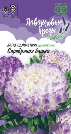 Астра Серебряная башня, (пионовидная, лиловая) 0,3 г серия Лавандовые грёзы  Астра Серебряная башня, (пионовидная, лиловая) 0,3 г серия Лавандовые грёзы