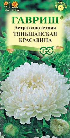 Астра Тяньшанская красавица 0,3 г, пионовидная белая
