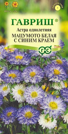 Астра Мацумото белая с син. краем, однолетняя  0,3 г
