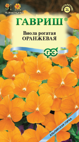 Виола Оранжевая , рогатая* 0,01 г сер. Альпийская горка