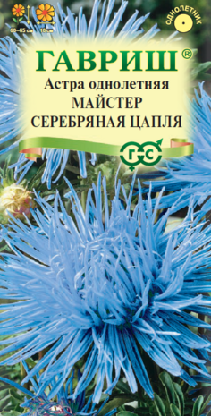 Астра Майстер Серебряная цапля 0,3 г, игольчатая синяя