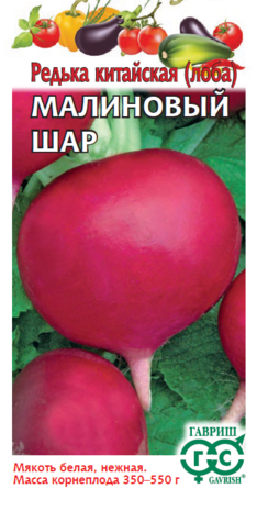 Редька китайская (лоба) МАЛИНОВЫЙ ШАР
