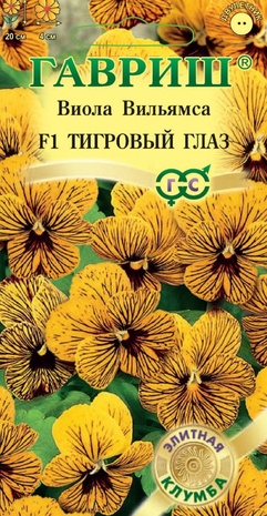Виола Вильямса Тигровый глаз F1  (Анютины глазки)* 5 шт. сер. Элитная клумба