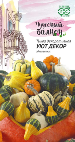 Тыква декоративная Уют, смесь 0,5 г серия Чудесный балкон