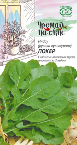 Индау (рукола культурная) Покер 1,0 г  сер. Урожай на окне