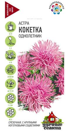 Астра Кокетка 0,3 г Уд. с., коготковая нежно-роз. Астра Кокетка 0,3 г Уд. с., коготковая нежно-роз.