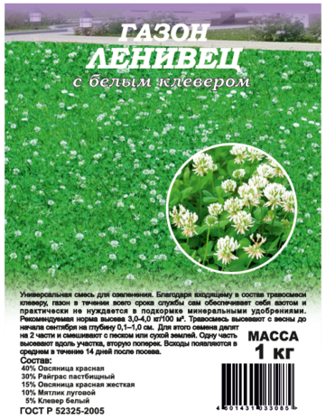 Газон Ленивец  с белым клевером 1,0 кг