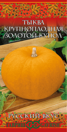Тыква крупноплодная Золотой купол 2,0 г сер. Русский вкус!