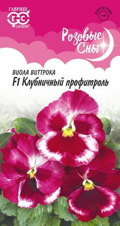 Виола Клубничный профитроль F1, Виттрока (Анютины глазки)* 5 шт, серия Розовые сны Н20