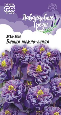 Аквилегия Башня темно-синяя* 0,05 г, серия Лавандовые грезы Н20