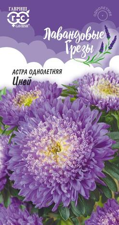 Астра Иней 0,3 г, серия Лавандовые грезы Н20 Астра Иней 0,3 г, серия Лавандовые грезы Н20