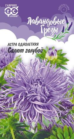 Астра Салют голубой 0,3 г (коготковая), серия Лавандовые грезы Н20 Астра Салют голубой 0,3 г (коготковая), серия Лавандовые грезы Н20