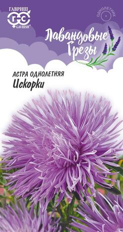 Астра Искорки 0,3 г (игольчатая), серия Лавандовые грезы Н20