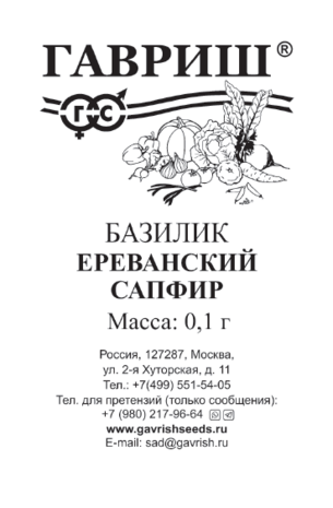 Базилик овощной Ереванский сапфир 0,1г автор. б/п Базилик овощной Ереванский сапфир 0,1г автор. б/п