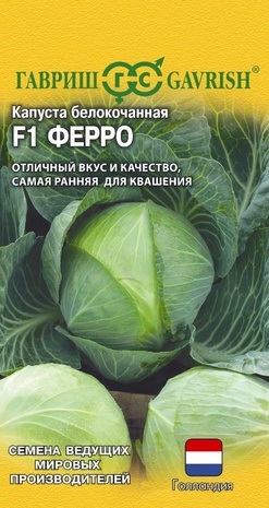 Капуста белокоч. Ферро F1 10 шт. для квашения (Голландия)