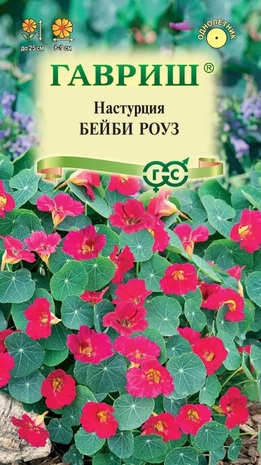 Настурция Бейби роуз 1,0 г Н23