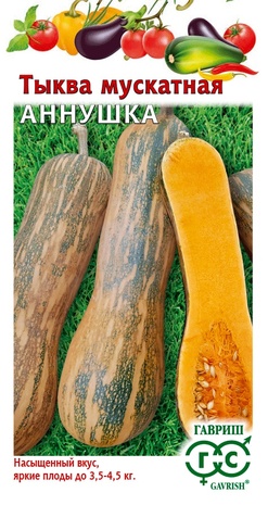 Тыква мускатная Аннушка, мускатная 1,0 г Н22