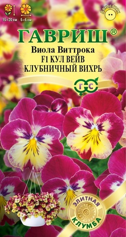 Виола Кул вейв клубничный вихрь F1 Виттрока (Анютины глазки)* 3 шт. серия Элитная клумба Н23