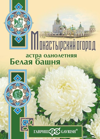 Астра Белая башня, однолетняя (пионовидная) 0,3 г серия Монастырский огород (больш. пак.)
