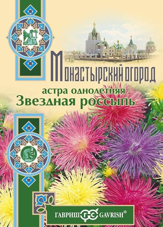 Астра Звездная россыпь, однолет. (смесь) игол., карлик 0,3 г серия Монастырский огород (больш. пак.)