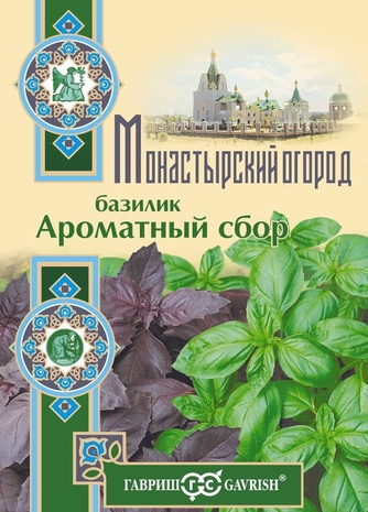 Базилик Ароматный сбор 0,1 г серия Монастырский огород (больш. пак.)