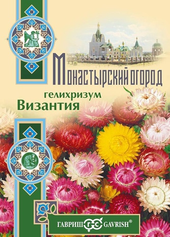 Гелихризум Византия, смесь* 0,2 г серия Монастырский огород (больш. пак.)