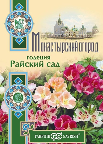 Годеция Райский сад, смесь* 0,1 г серия Монастырский огород (больш. пакет)