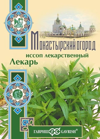 Иссоп Лекарь 0,2 г серия Монастырский огород (больш. пак.)