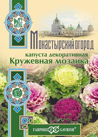 Капуста декоративная Кружевная мозаика* 0,1 г серия Монастырский огород (больш. пак.)