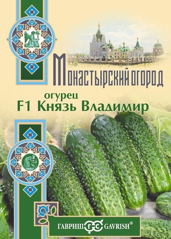 Огурец Князь Владимир F1 10 шт. серия Монастырский огород (больш. пак.)