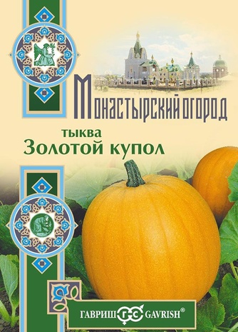 Тыква крупноплодная Золотой купол 2,0 г серия Монастырский огород (больш. пак.)