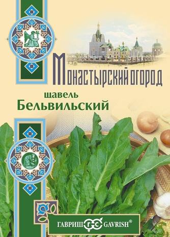 Щавель Бельвильский 0,5 г серия Монастырский огород (больш. пак.)
